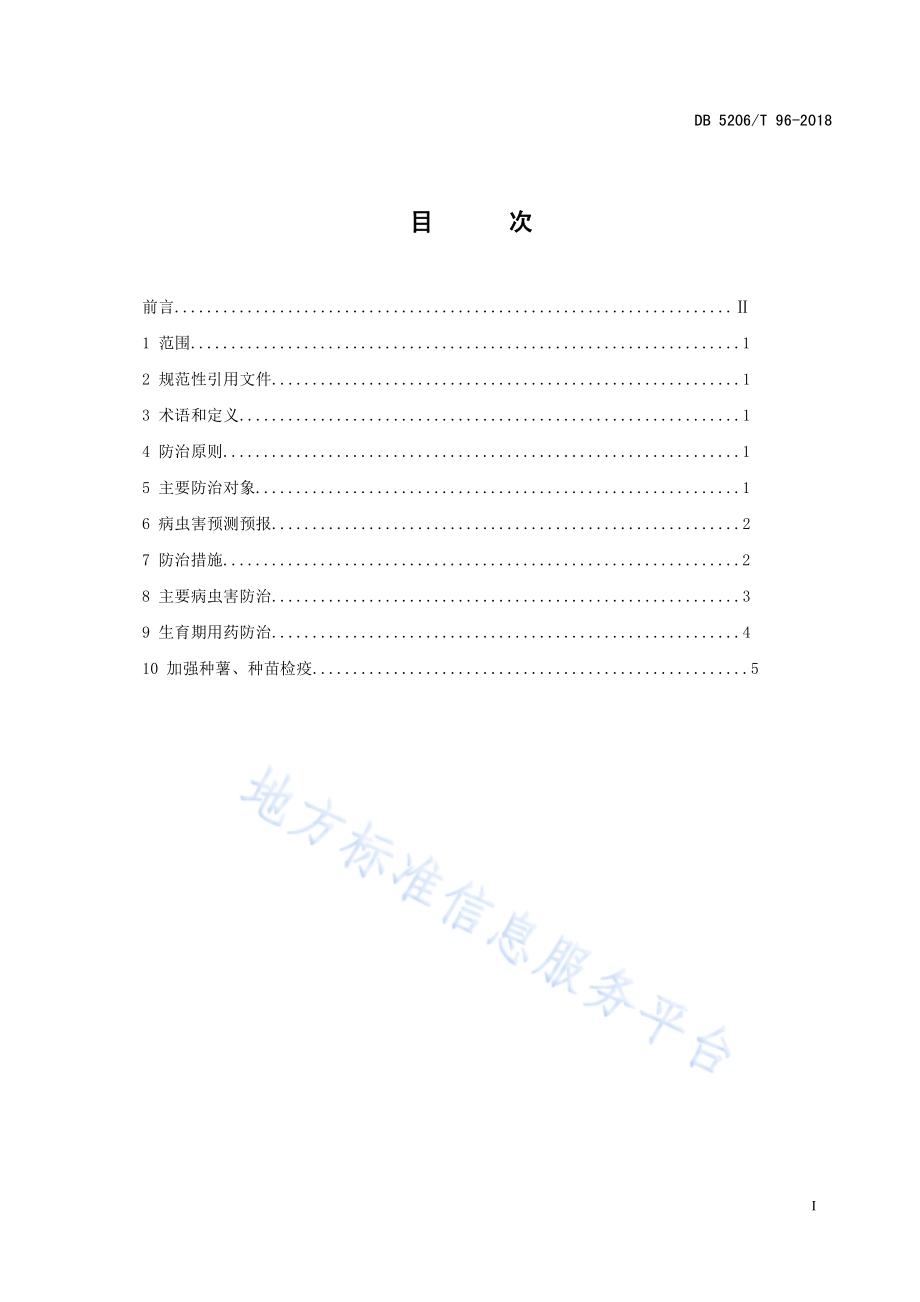 红薯病虫害防治技术规范DB5206／T96—2018.pdf_第2页