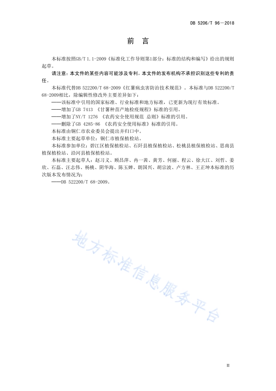 红薯病虫害防治技术规范DB5206／T96—2018.pdf_第3页