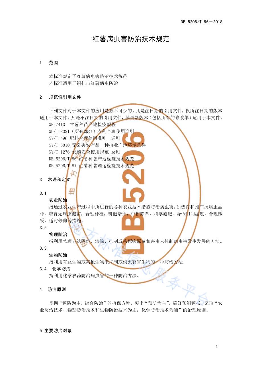 红薯病虫害防治技术规范DB5206／T96—2018.pdf_第4页