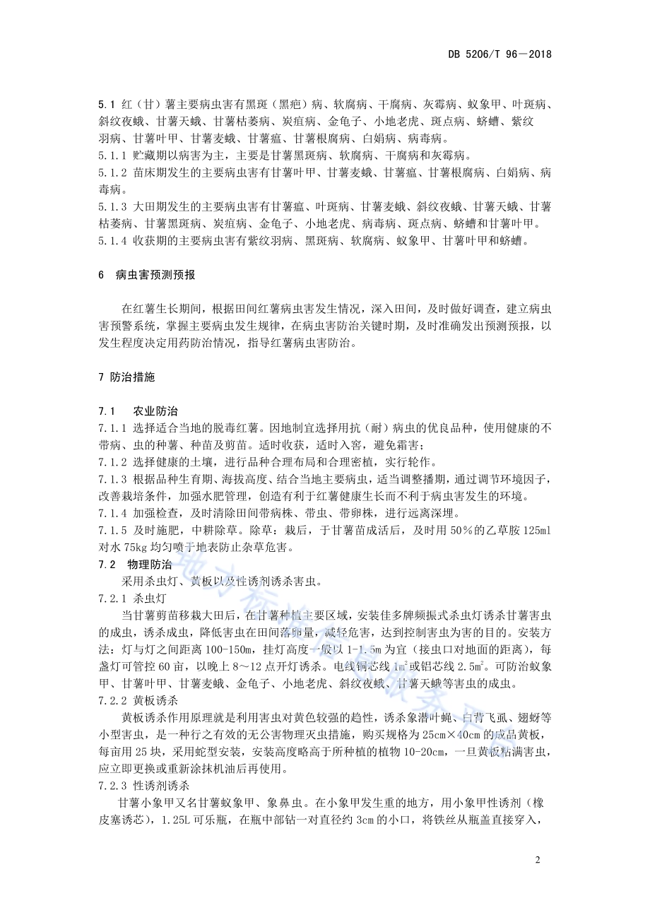 红薯病虫害防治技术规范DB5206／T96—2018.pdf_第5页