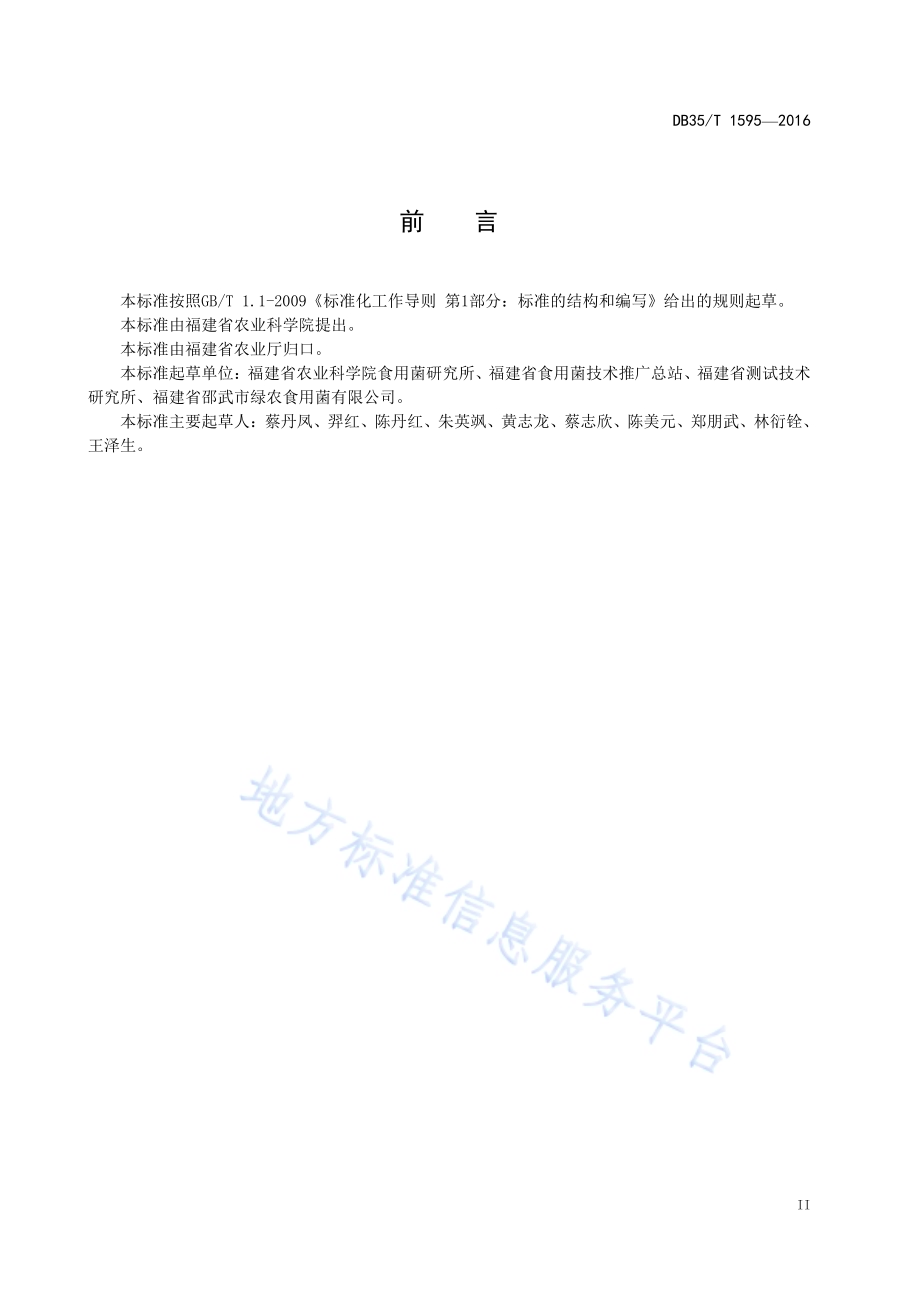 松蔸栽培茯苓技术规范DB35／T 1595-2016.pdf_第5页