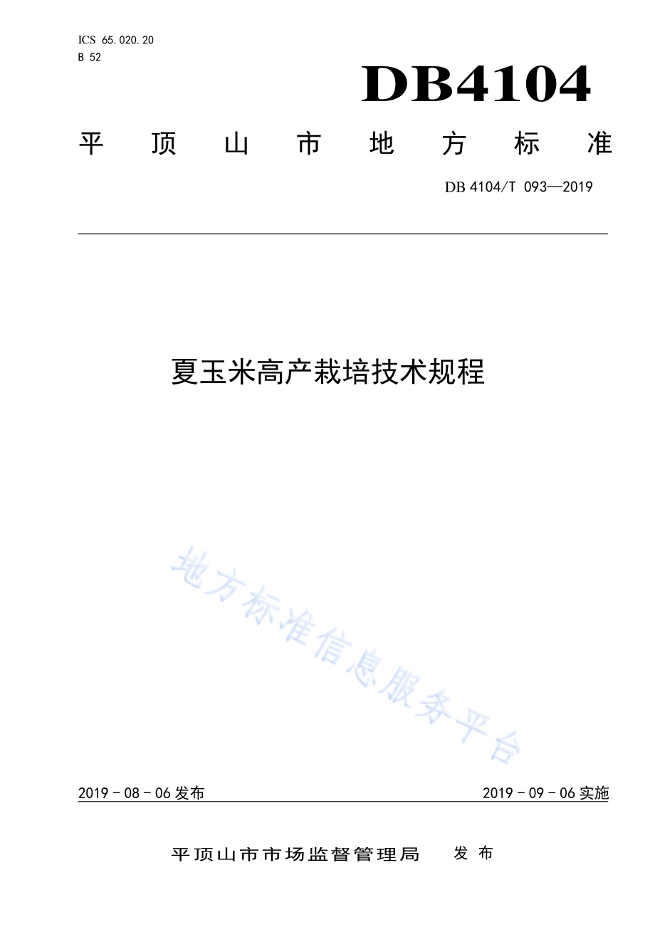夏玉米高产栽培技术规程DB4104／T 093-2019.pdf_第1页