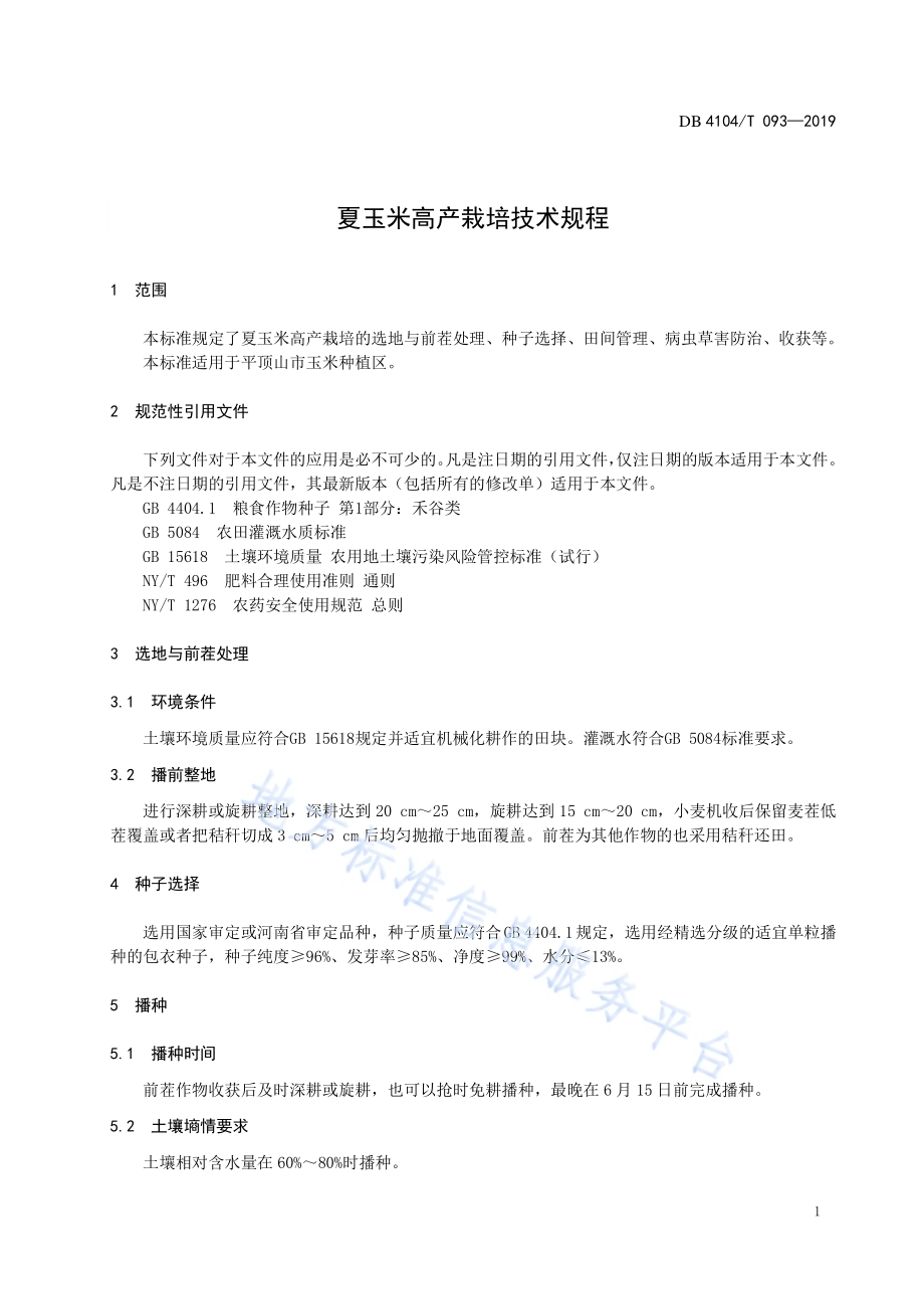 夏玉米高产栽培技术规程DB4104／T 093-2019.pdf_第3页