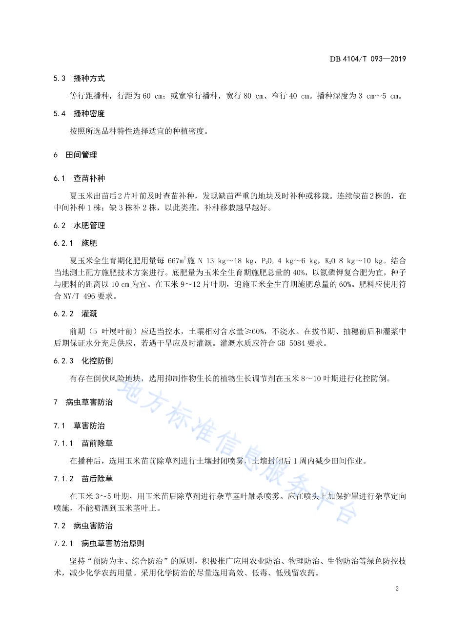 夏玉米高产栽培技术规程DB4104／T 093-2019.pdf_第4页