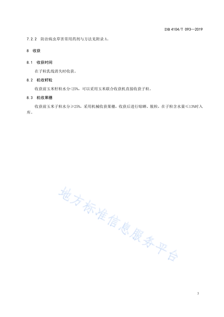 夏玉米高产栽培技术规程DB4104／T 093-2019.pdf_第5页