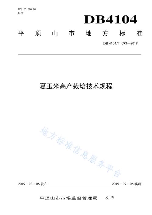 夏玉米高产栽培技术规程DB4104／T 093-2019.pdf