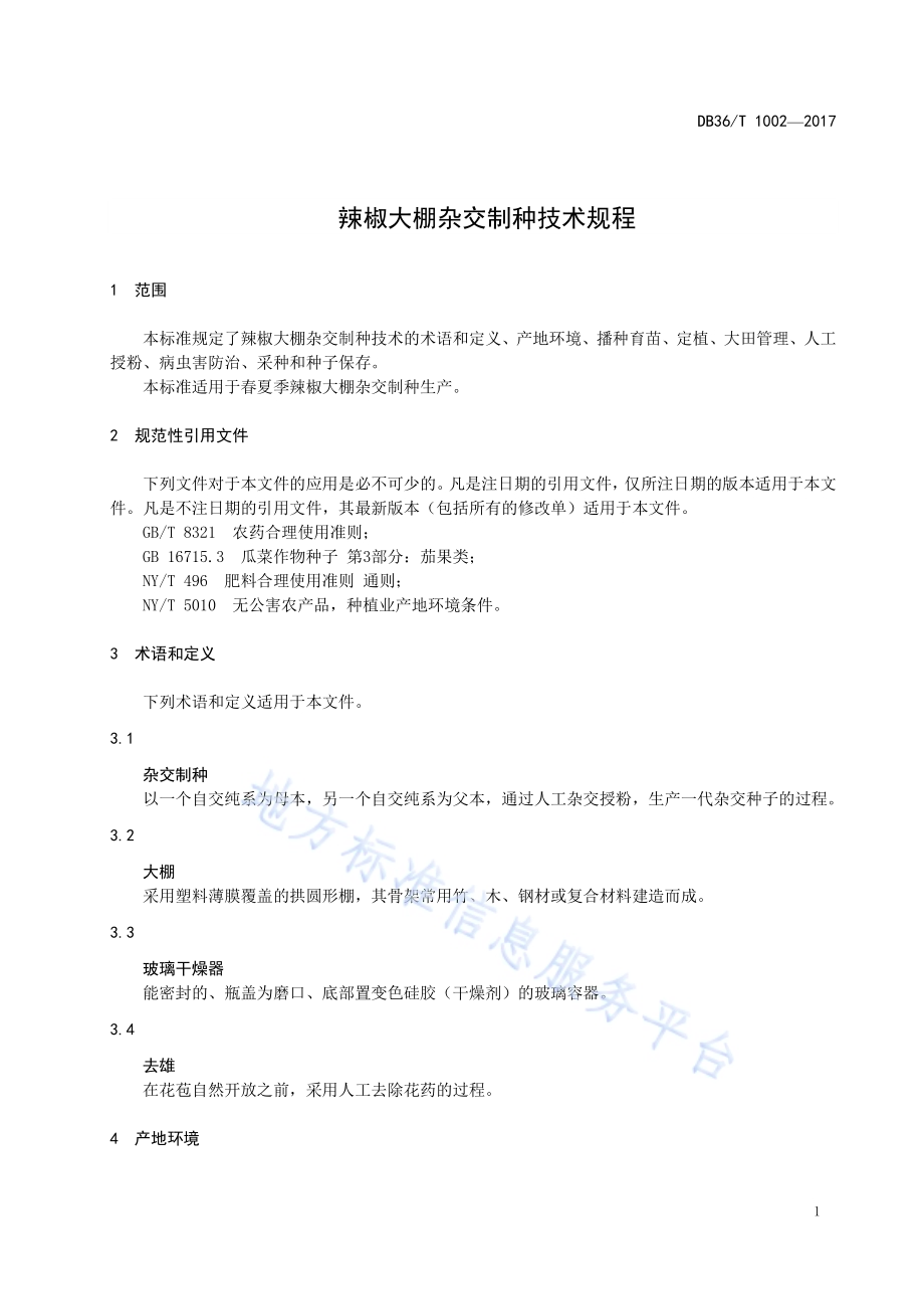 辣椒大棚杂交制种技术规程DB36／T 1002-2017.pdf_第5页