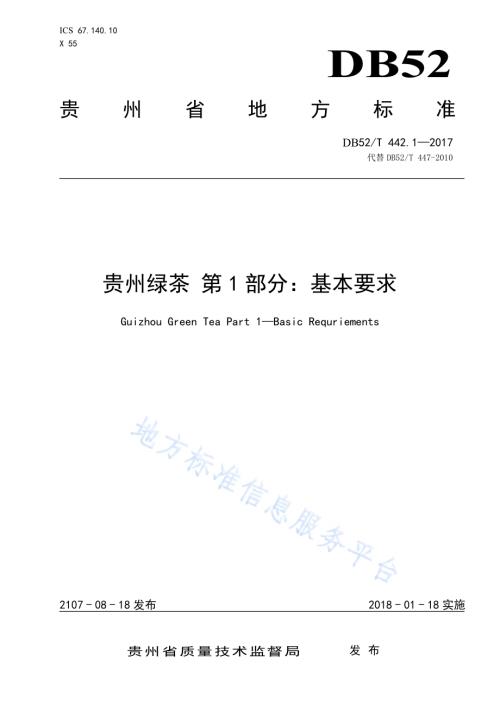 贵州绿茶 第1部分：基本要求DB52／T 442.1-2017.pdf