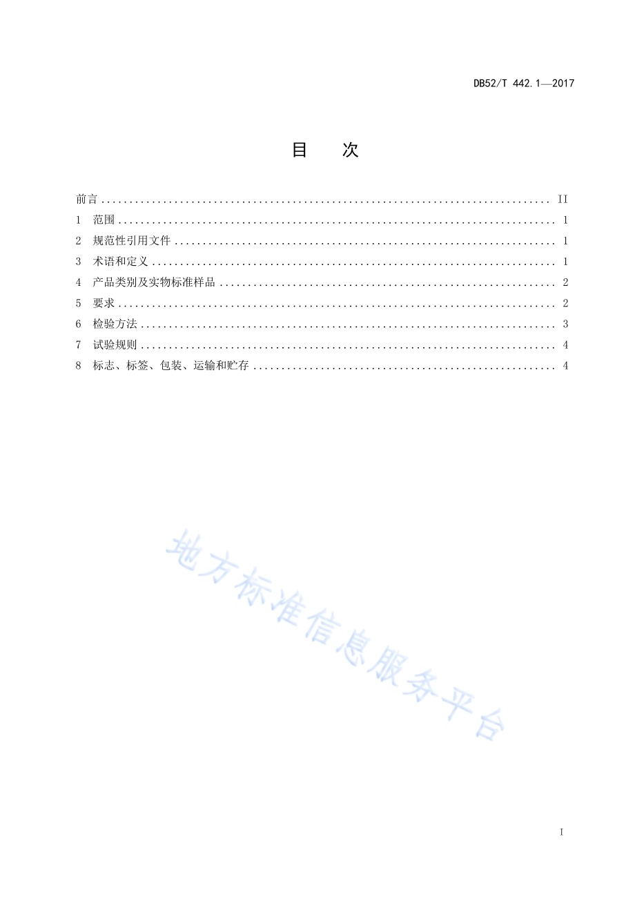 贵州绿茶 第1部分：基本要求DB52／T 442.1-2017.pdf_第3页