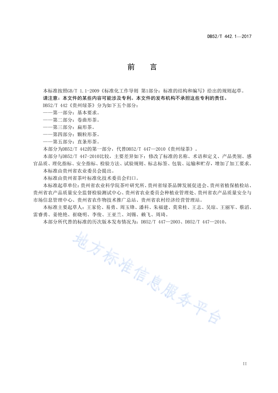 贵州绿茶 第1部分：基本要求DB52／T 442.1-2017.pdf_第5页