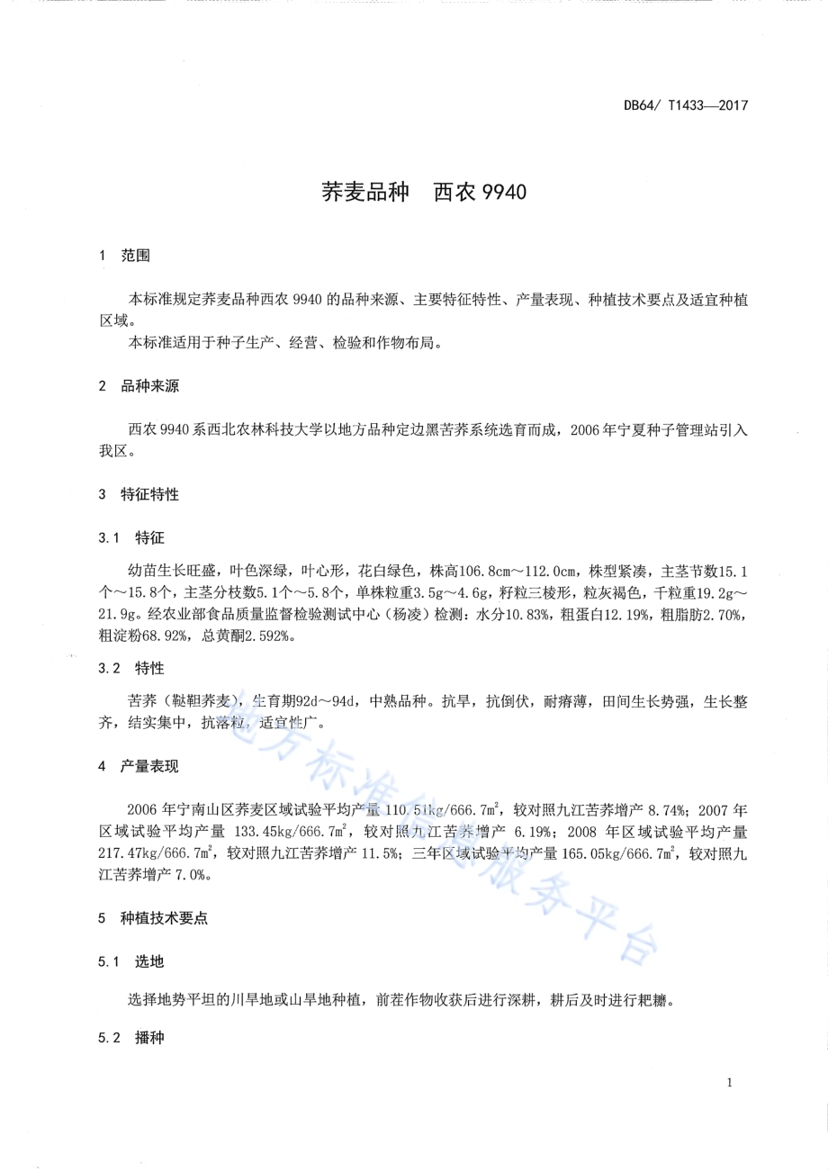 荞麦品种 西农9940DB64／T 1433-2017.pdf_第5页