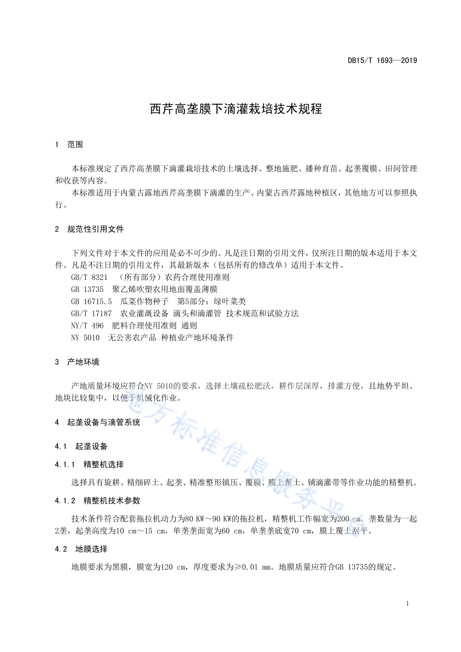 西芹高垄膜下滴灌栽培技术规程DB15／T 1693-2019.pdf_第5页