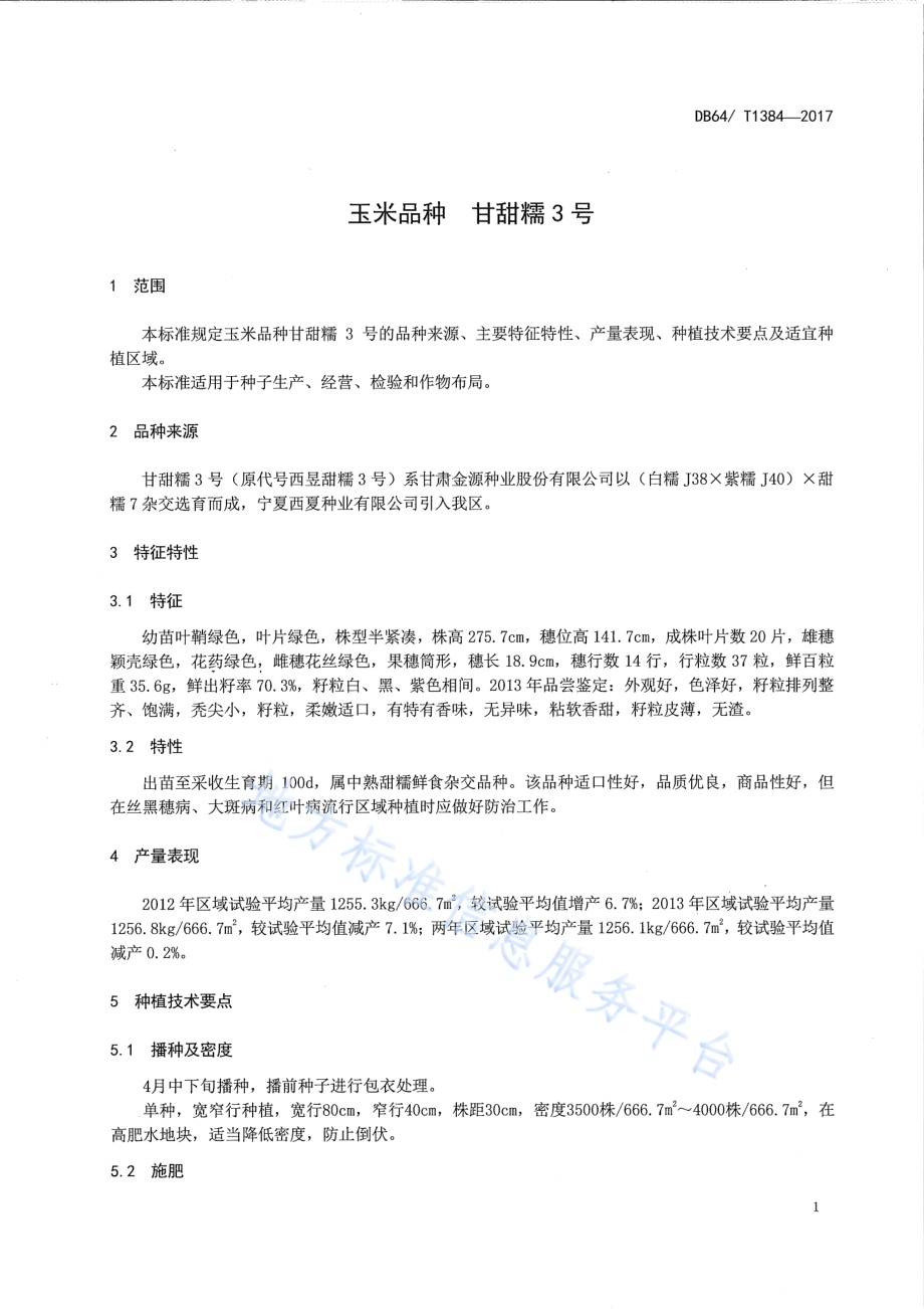 玉米品种 甘甜糯3号DB64／T 1384-2017.pdf_第5页