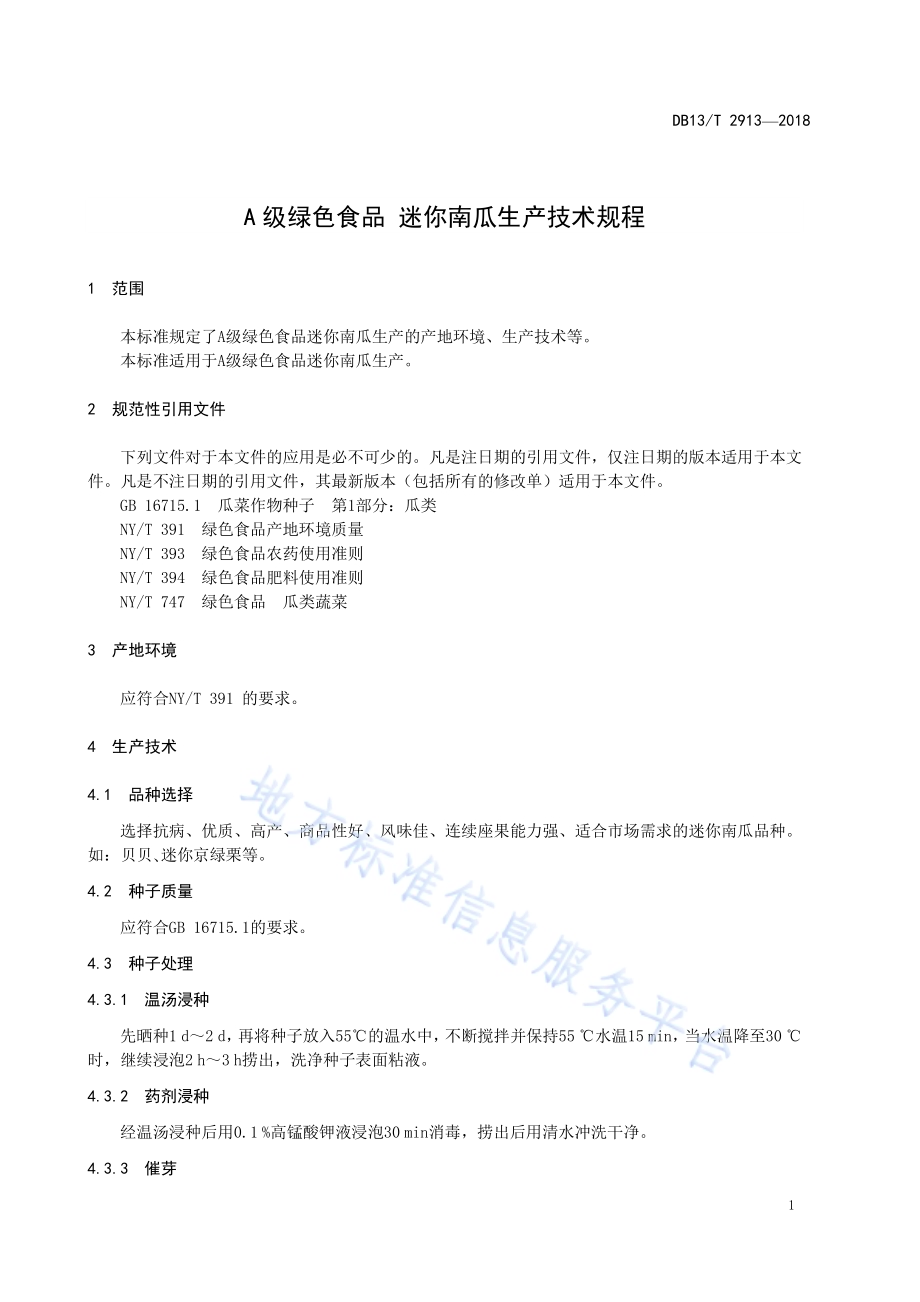 A级绿色食品 迷你南瓜生产技术规程DB13／T 2913-2018.pdf_第5页