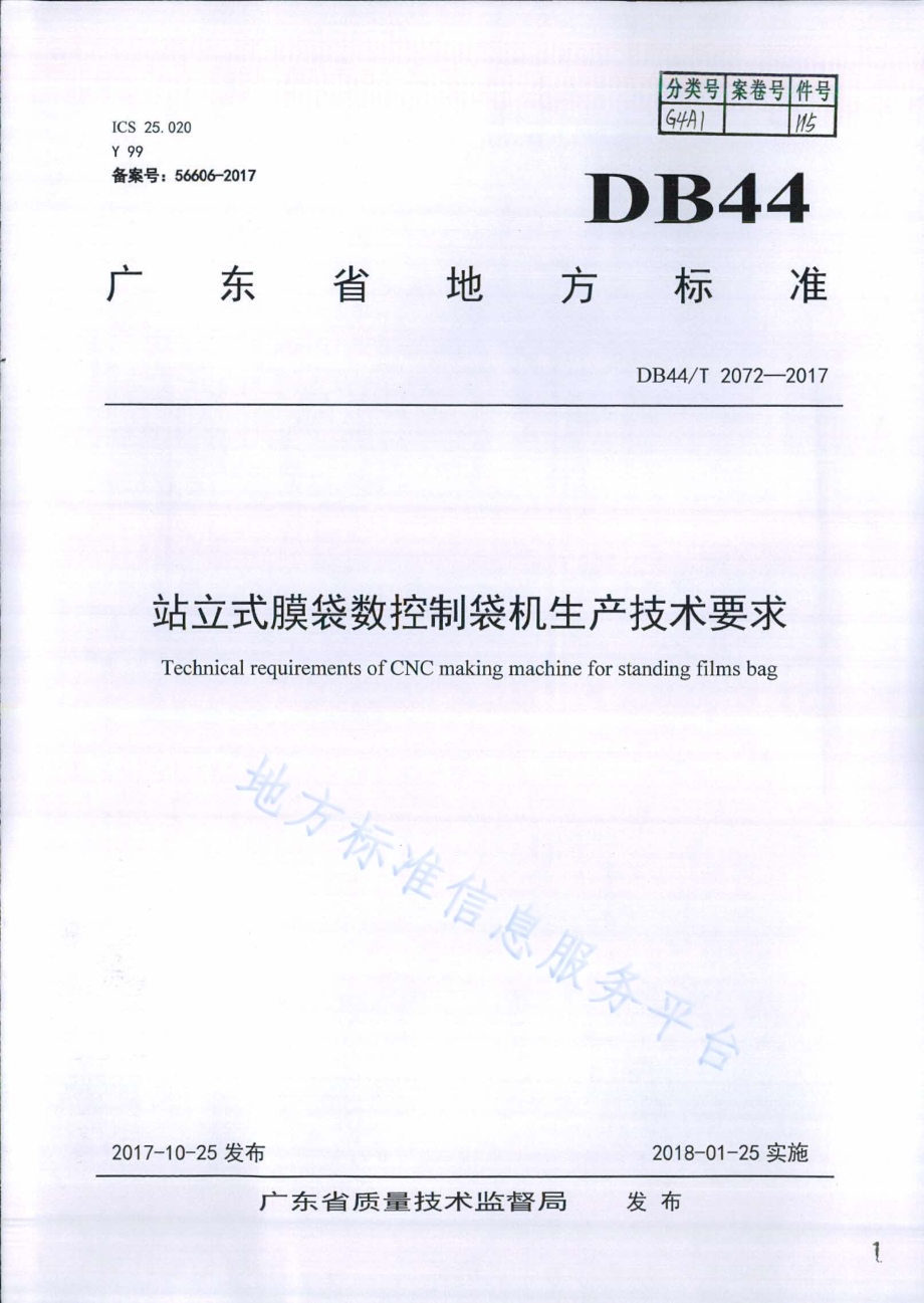 站立式膜袋数控制袋机生产技术要求DB44／T 2072-2017.pdf_第1页