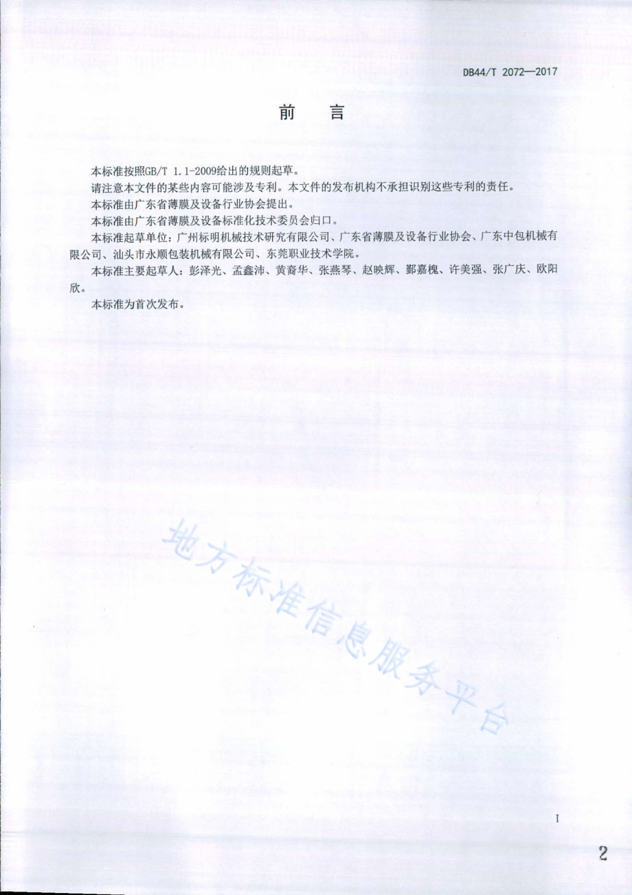 站立式膜袋数控制袋机生产技术要求DB44／T 2072-2017.pdf_第2页