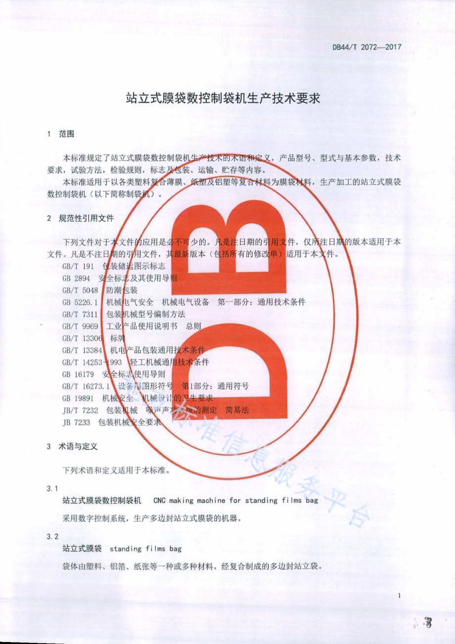 站立式膜袋数控制袋机生产技术要求DB44／T 2072-2017.pdf_第3页