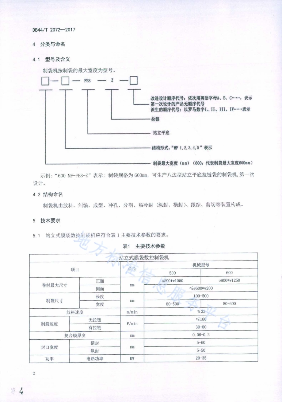 站立式膜袋数控制袋机生产技术要求DB44／T 2072-2017.pdf_第4页
