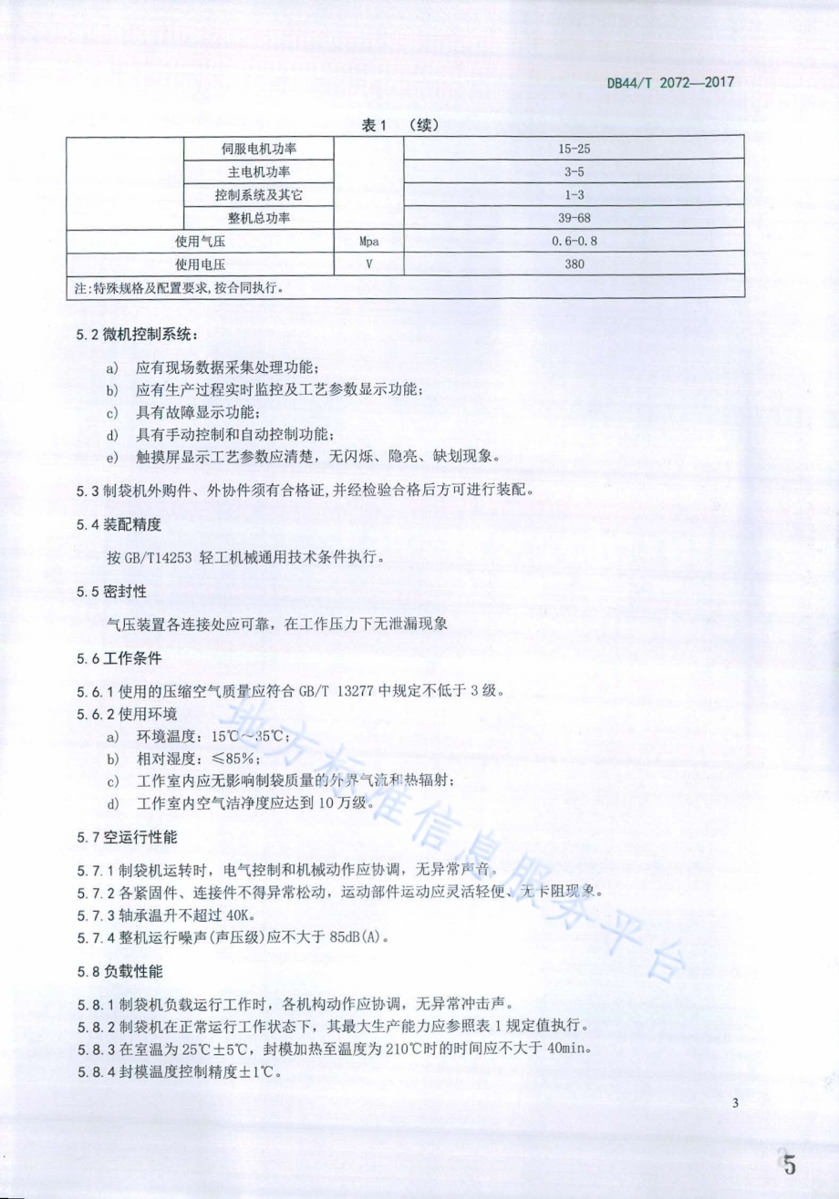 站立式膜袋数控制袋机生产技术要求DB44／T 2072-2017.pdf_第5页