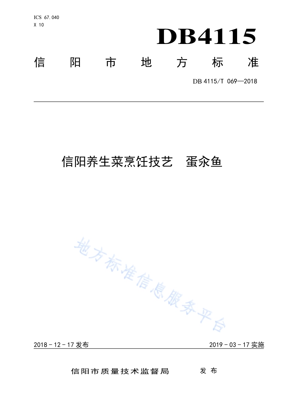 信阳养生菜烹饪技艺蛋汆鱼DB4115／T 069-2018.pdf_第1页
