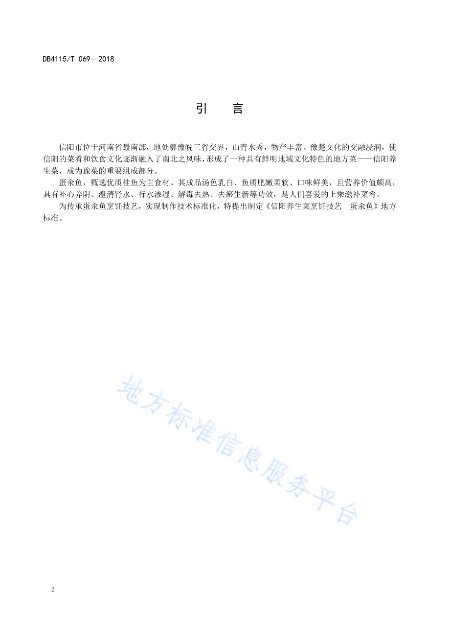 信阳养生菜烹饪技艺蛋汆鱼DB4115／T 069-2018.pdf_第4页