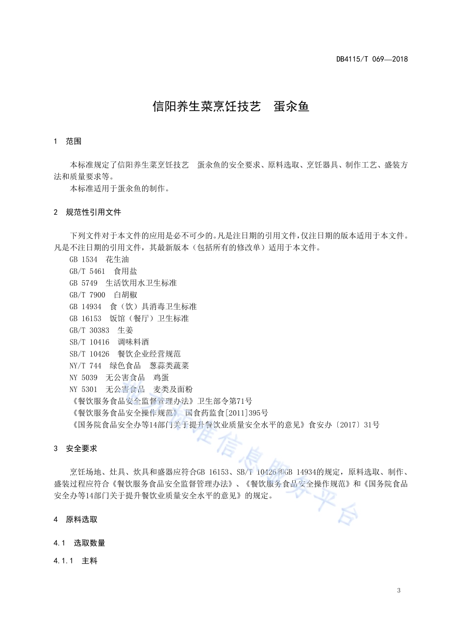 信阳养生菜烹饪技艺蛋汆鱼DB4115／T 069-2018.pdf_第5页
