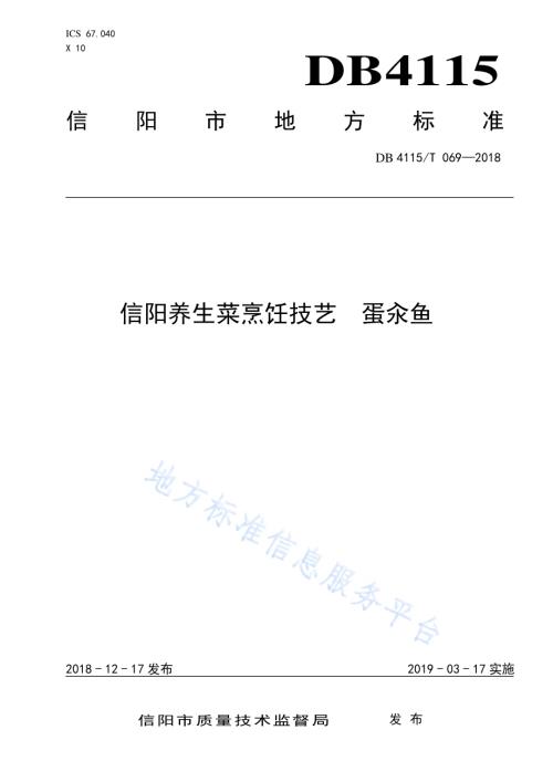 信阳养生菜烹饪技艺蛋汆鱼DB4115／T 069-2018.pdf