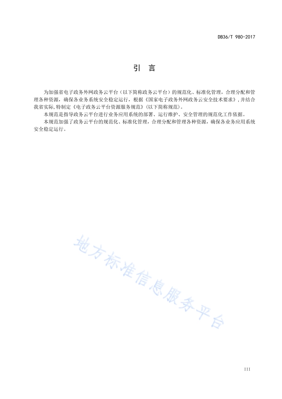电子政务云平台资源服务规范DB36／T 980-2017.pdf_第5页