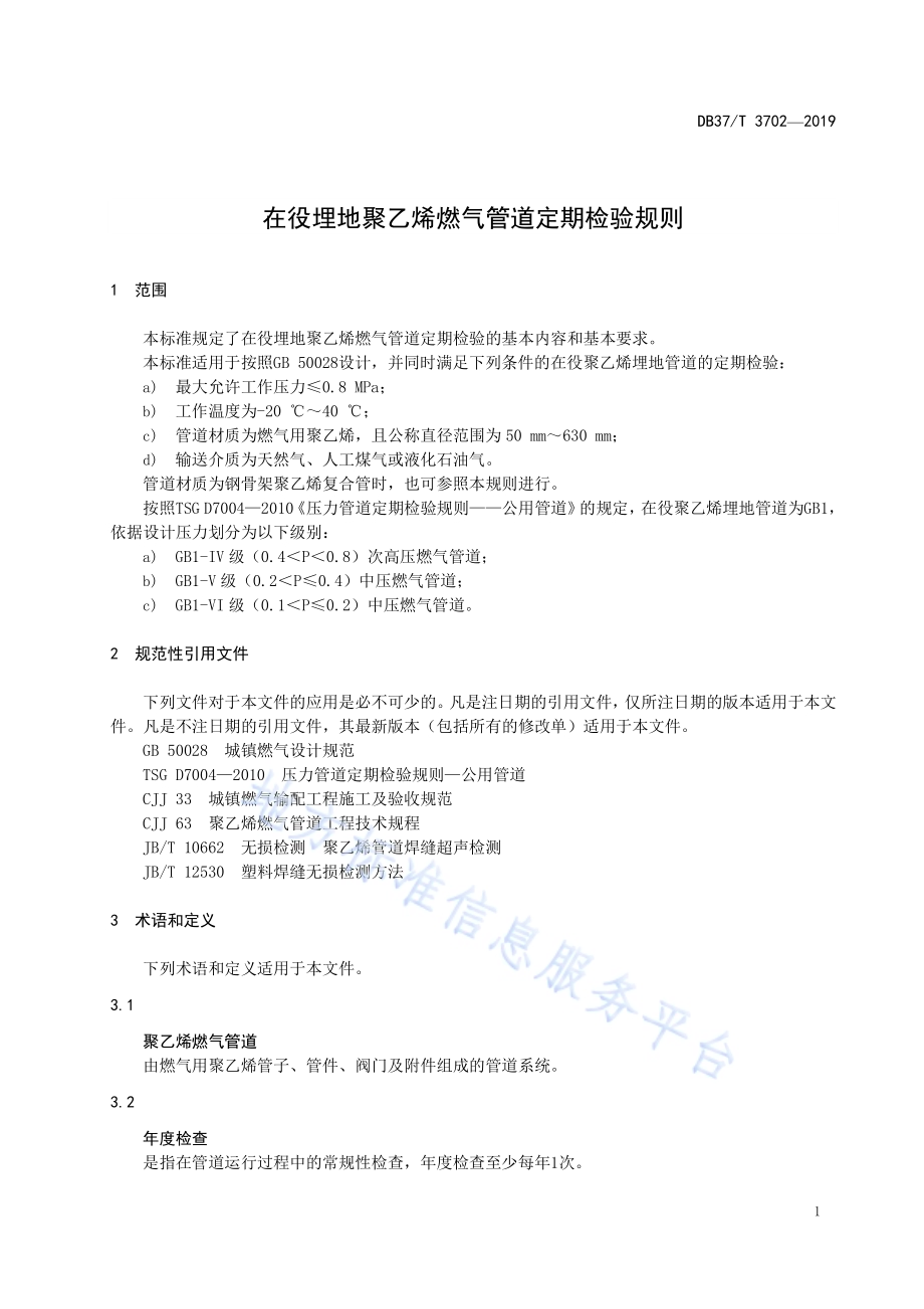在役埋地聚乙烯燃气管道定期检验规则DB37／T 3702-2019.pdf_第4页