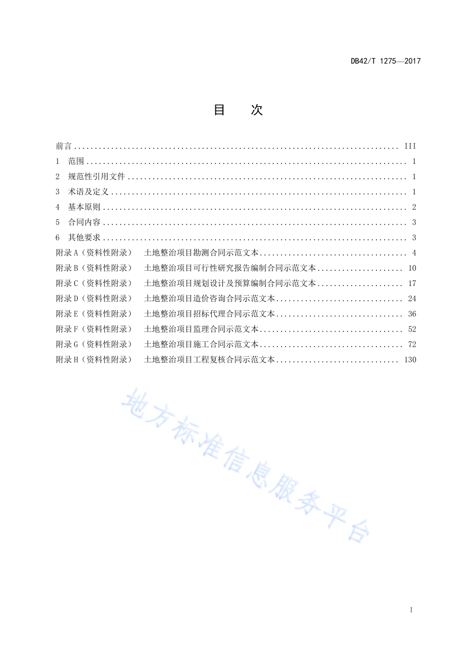 湖北省土地整治参建合同标准DB42／T 1275-2017.pdf_第2页