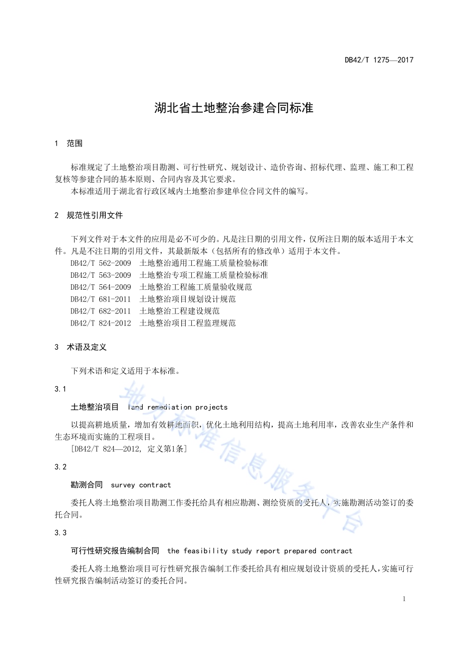 湖北省土地整治参建合同标准DB42／T 1275-2017.pdf_第5页