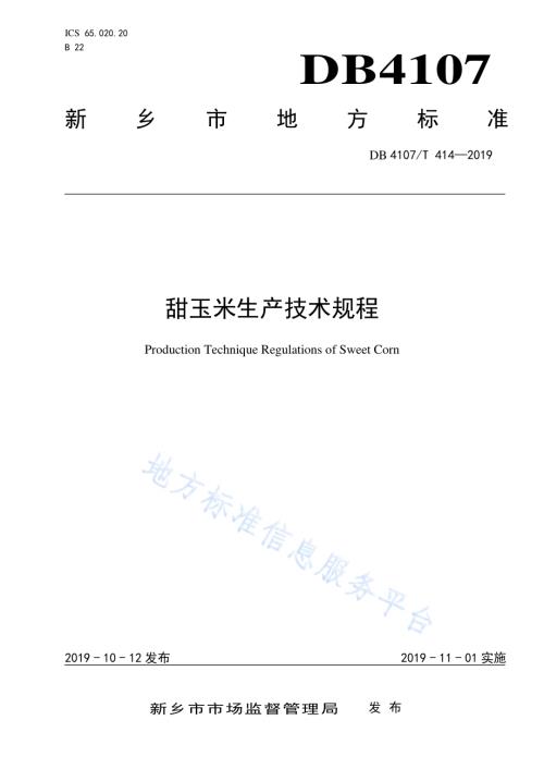 甜玉米生产技术规程DB4107／T 414-2019.pdf