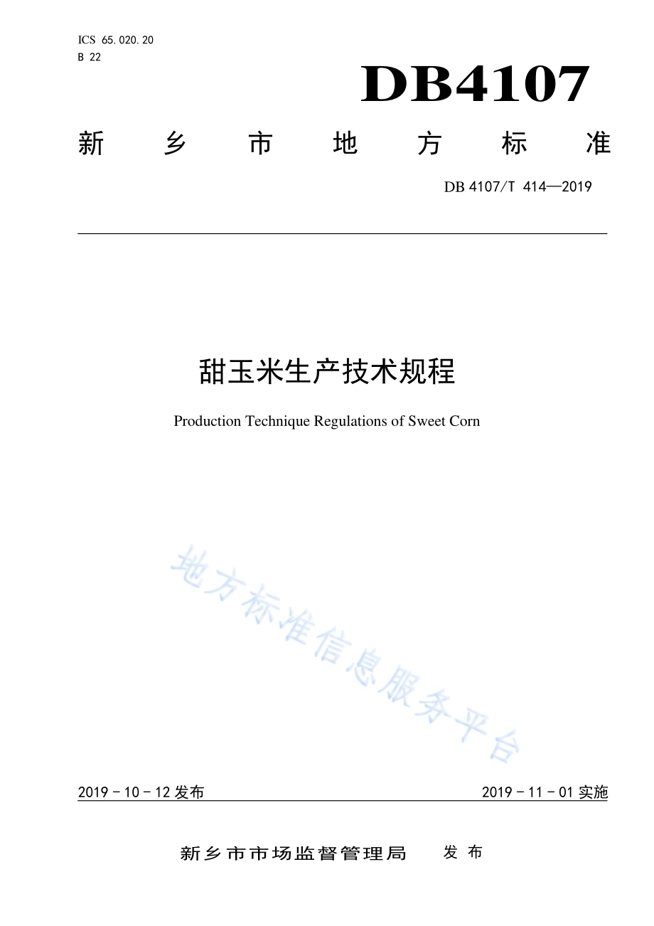 甜玉米生产技术规程DB4107／T 414-2019.pdf_第1页