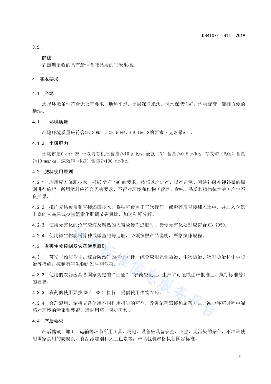 甜玉米生产技术规程DB4107／T 414-2019.pdf_第4页