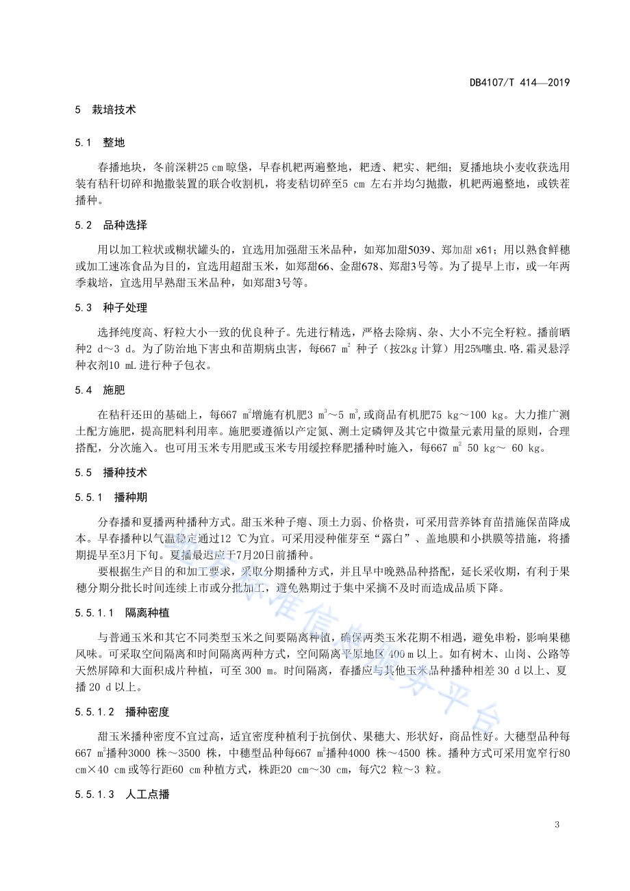 甜玉米生产技术规程DB4107／T 414-2019.pdf_第5页