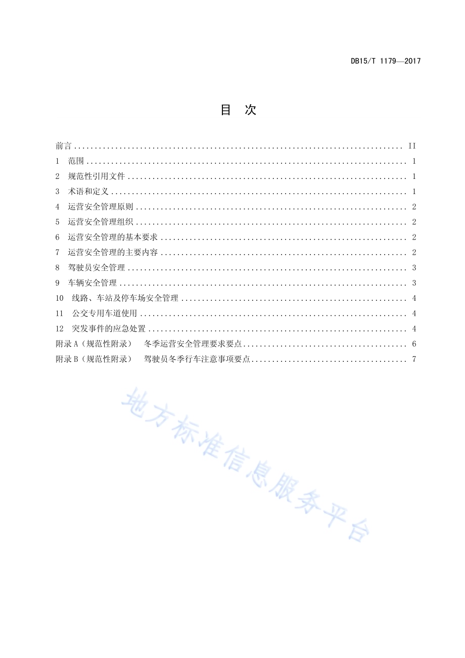 城市公共汽车运营安全管理规范DB15／T 1179-2017.pdf_第3页