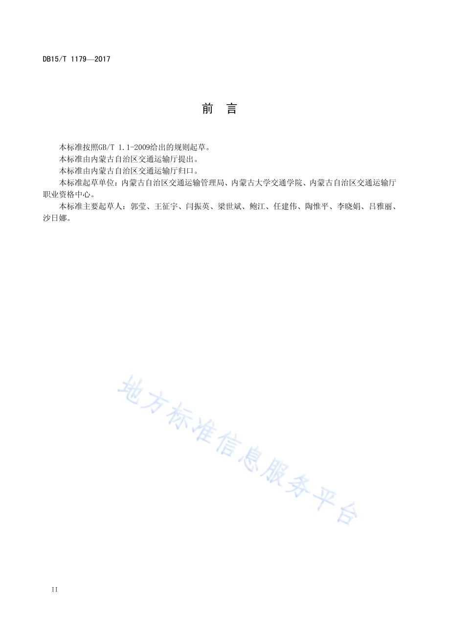 城市公共汽车运营安全管理规范DB15／T 1179-2017.pdf_第4页