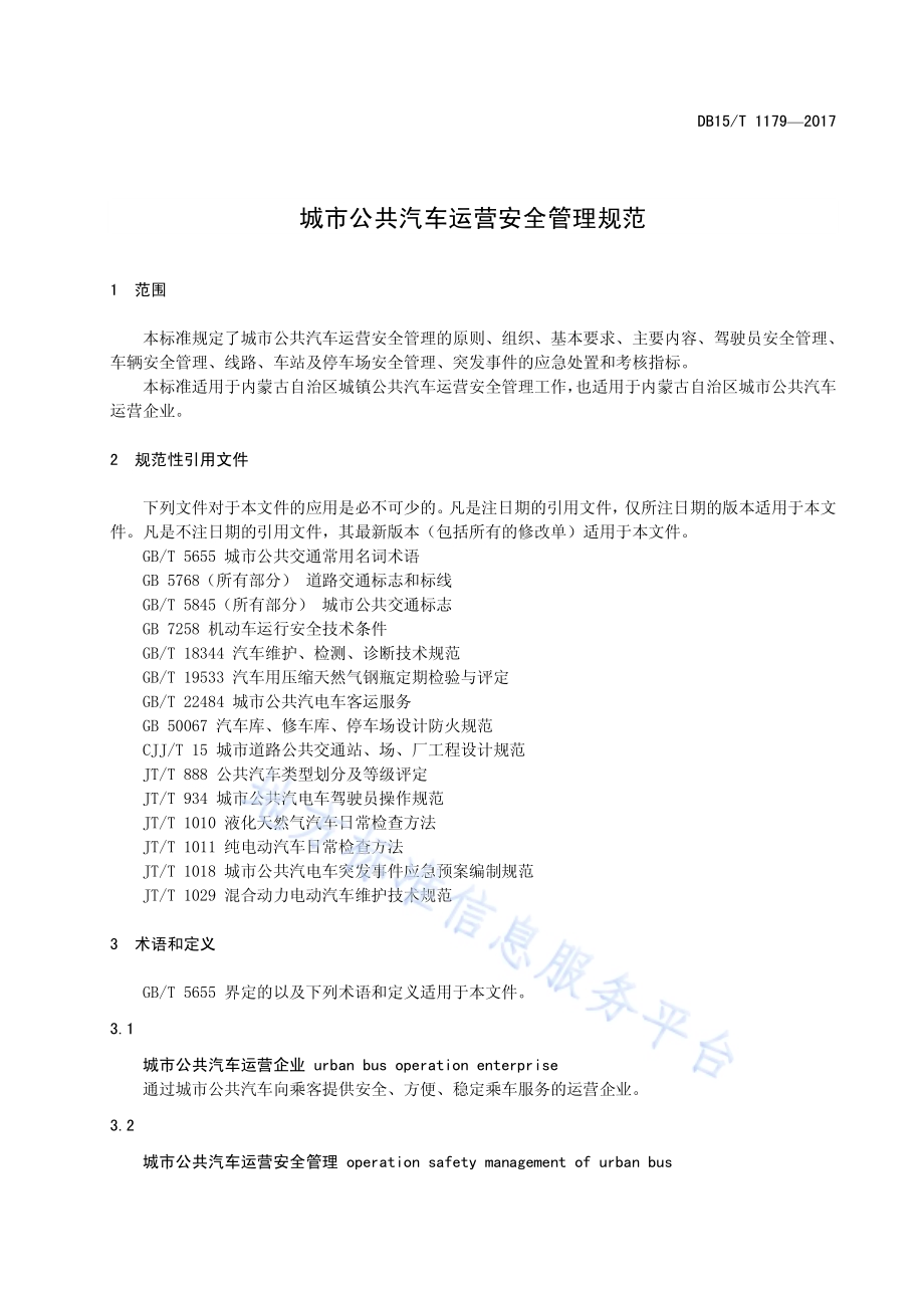 城市公共汽车运营安全管理规范DB15／T 1179-2017.pdf_第5页