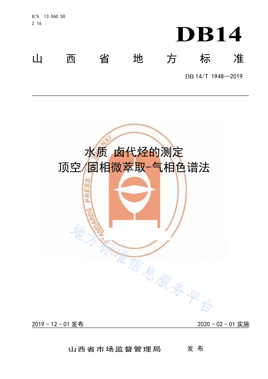 水质卤代烃的测定 顶空固相微萃取-气相色谱法DB14／T 1948-2019.pdf_第1页