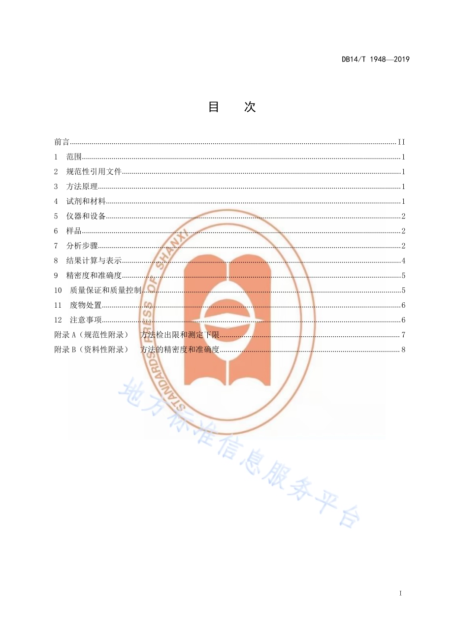 水质卤代烃的测定 顶空固相微萃取-气相色谱法DB14／T 1948-2019.pdf_第3页