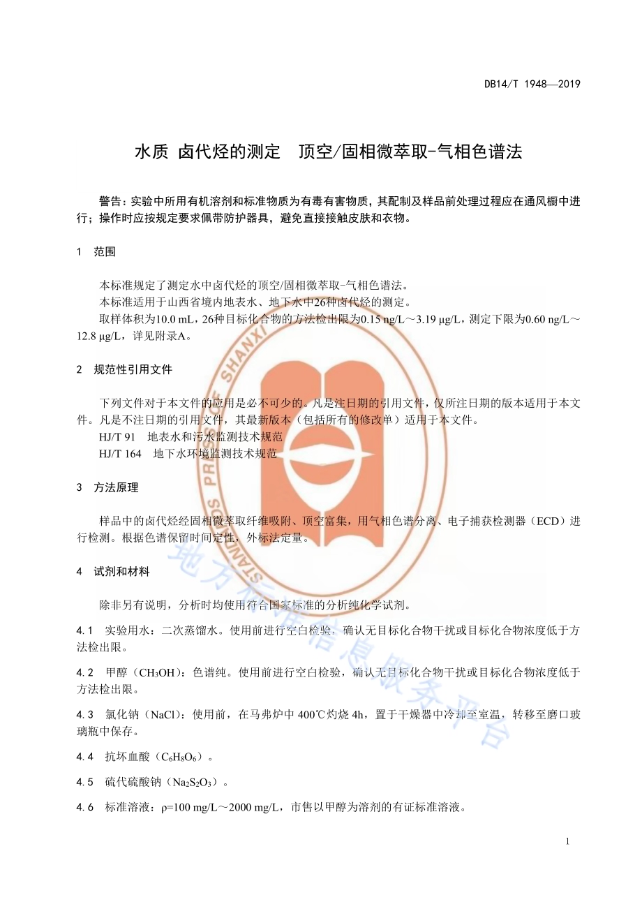 水质卤代烃的测定 顶空固相微萃取-气相色谱法DB14／T 1948-2019.pdf_第5页