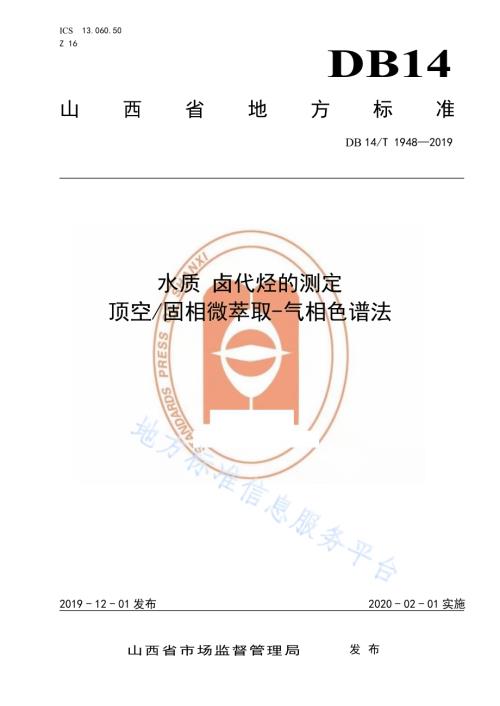 水质卤代烃的测定 顶空固相微萃取-气相色谱法DB14／T 1948-2019.pdf