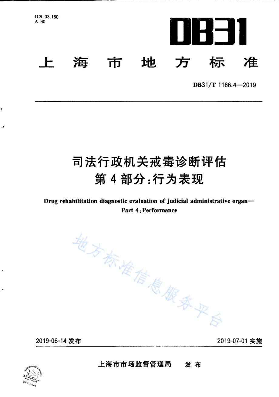 司法行政机关戒毒诊断评估 第4部分：行为表现DB31／T 1166.4—2019.pdf_第1页