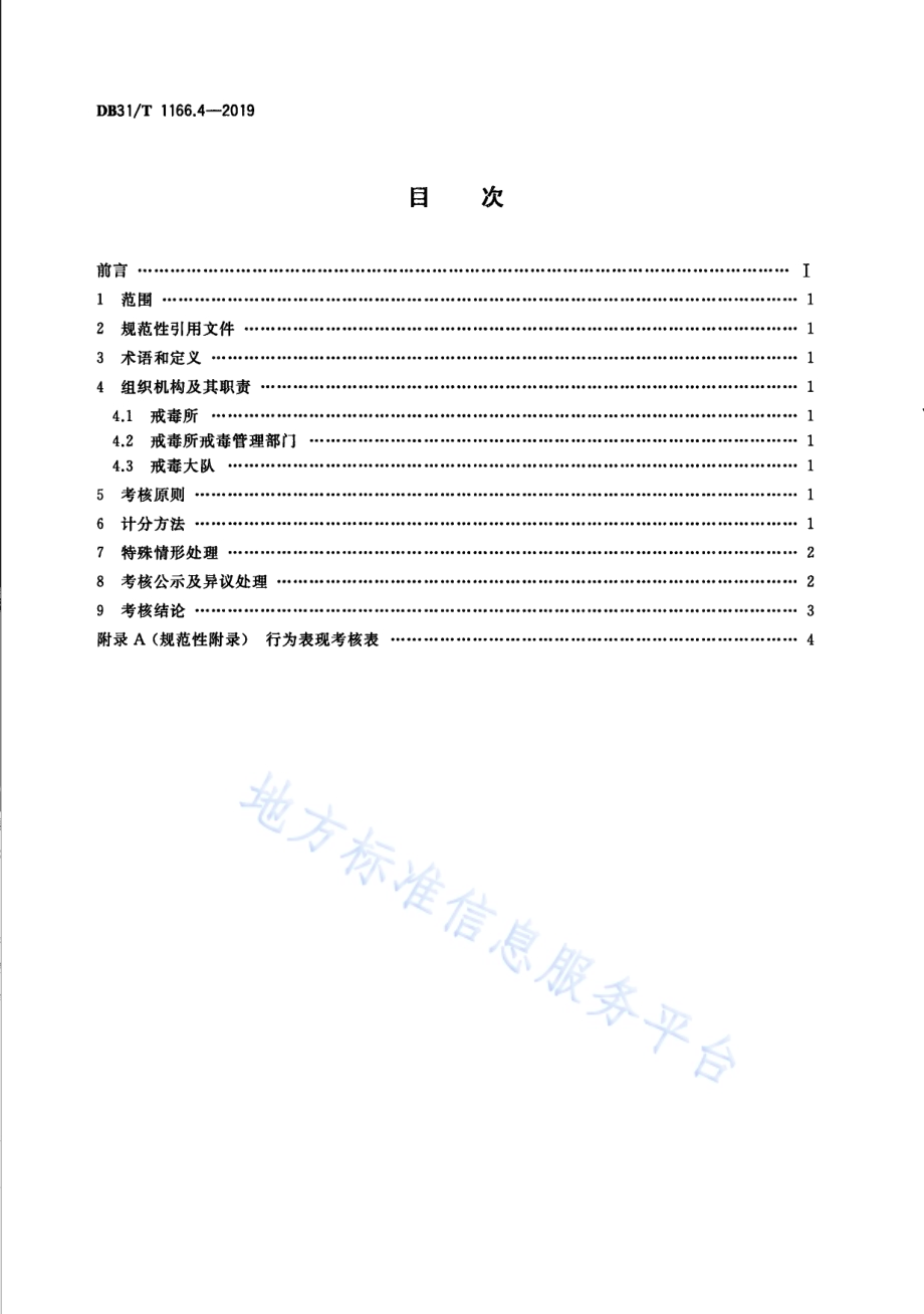 司法行政机关戒毒诊断评估 第4部分：行为表现DB31／T 1166.4—2019.pdf_第2页