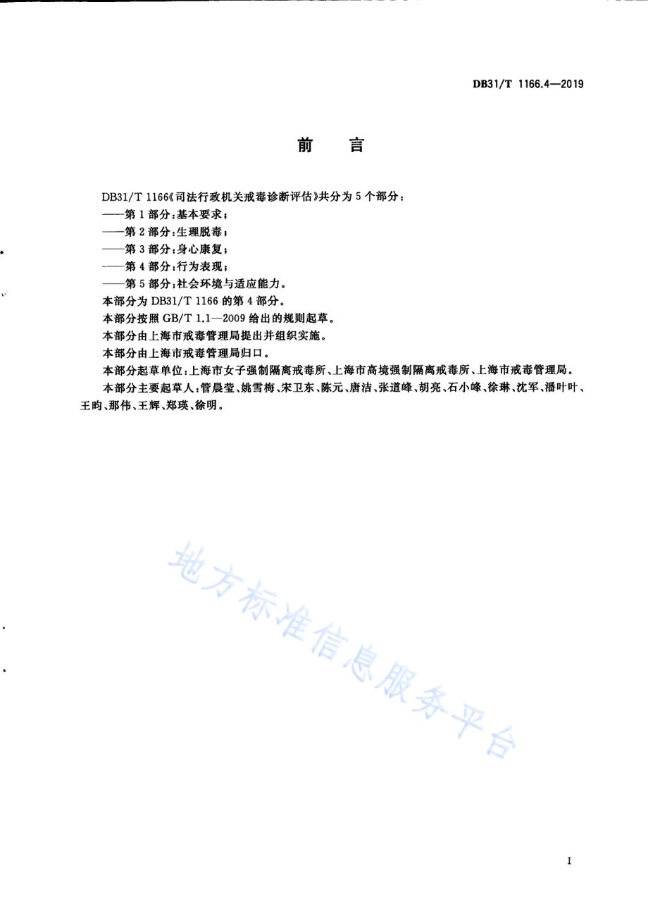 司法行政机关戒毒诊断评估 第4部分：行为表现DB31／T 1166.4—2019.pdf_第3页