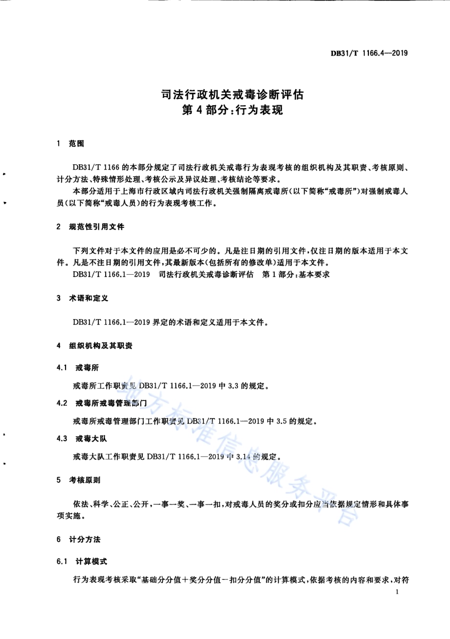 司法行政机关戒毒诊断评估 第4部分：行为表现DB31／T 1166.4—2019.pdf_第5页