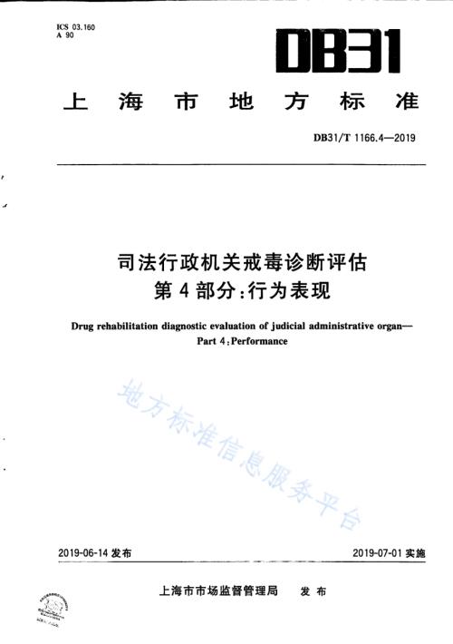 司法行政机关戒毒诊断评估 第4部分：行为表现DB31／T 1166.4—2019.pdf
