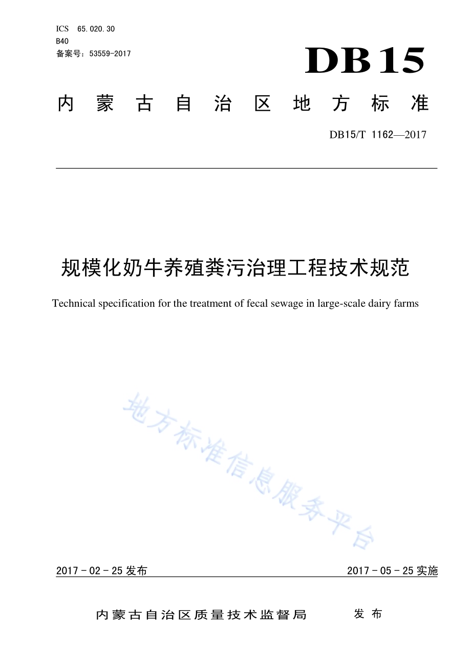 规模化奶牛养殖粪污治理工程技术规范DB15／T 1162-2017.pdf_第1页