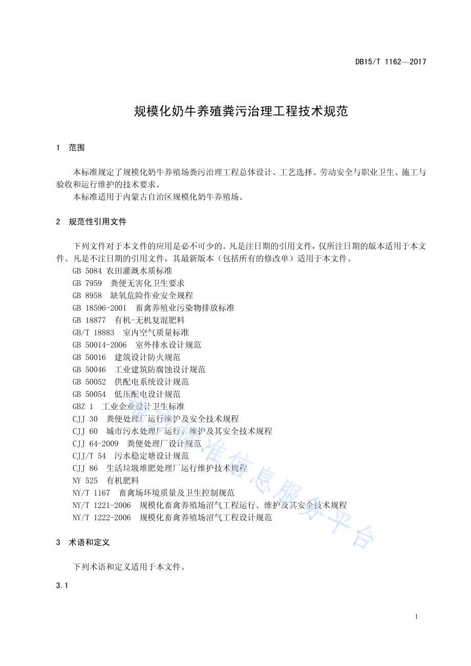规模化奶牛养殖粪污治理工程技术规范DB15／T 1162-2017.pdf_第5页