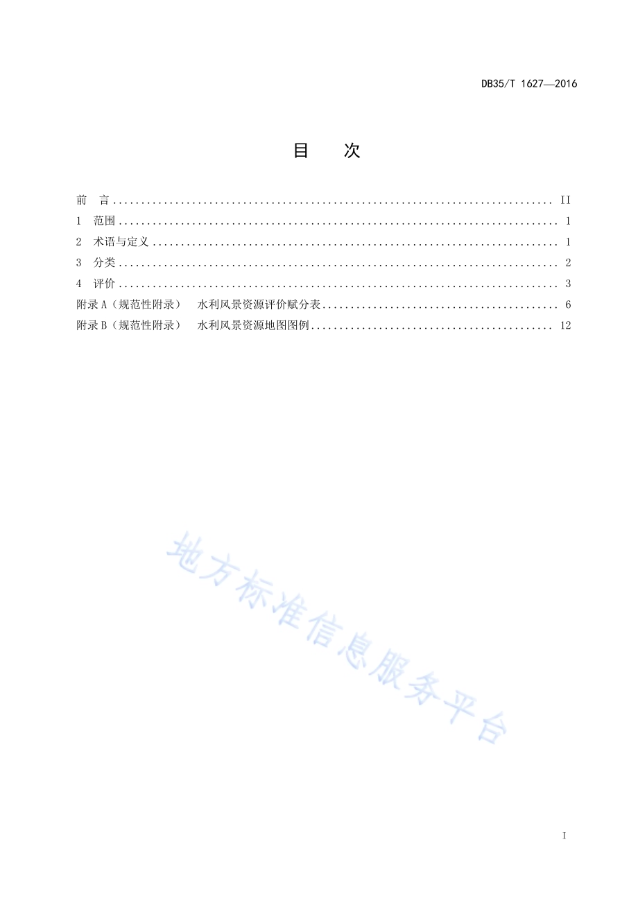 水利风景资源评价标准DB35／T 1627-2016.pdf_第3页